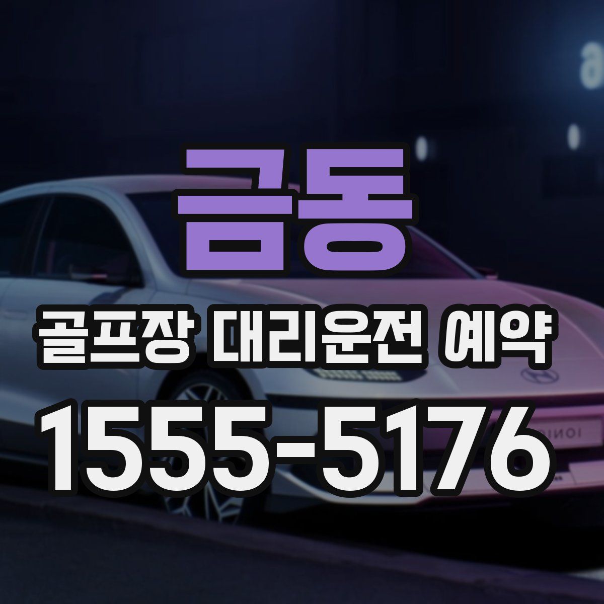 금동 골프장 대리운전 예약