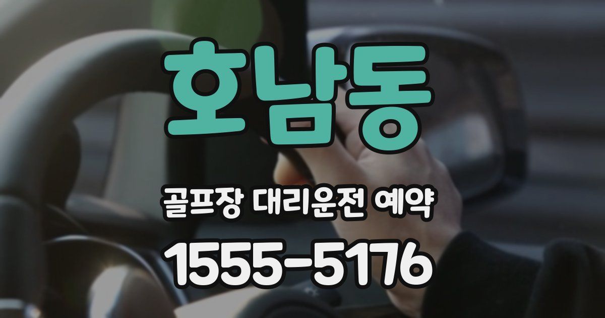 호남동 골프장 대리운전 예약