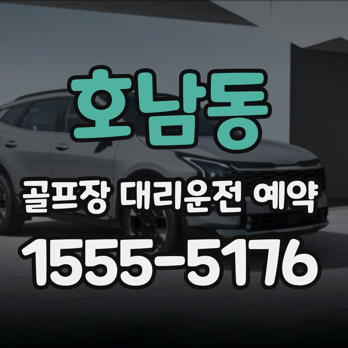 호남동 골프장 대리운전 예약