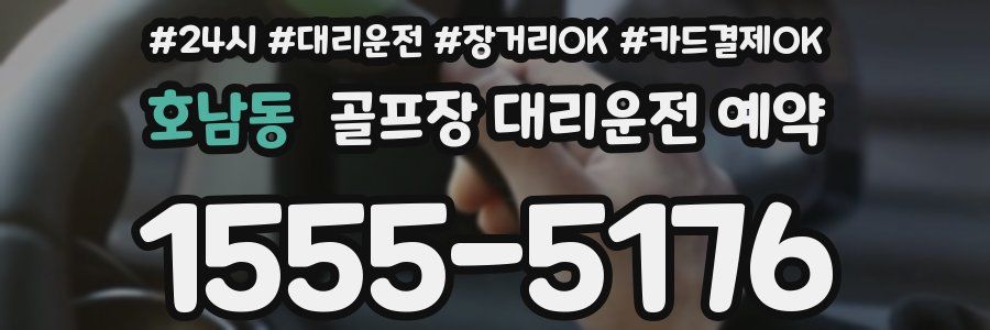 호남동 골프장 대리운전 예약