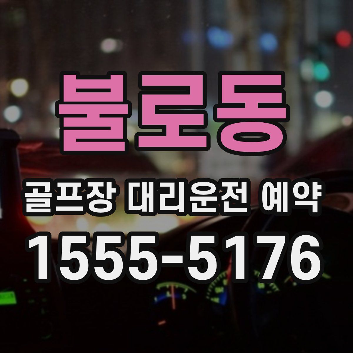 불로동 골프장 대리운전 예약