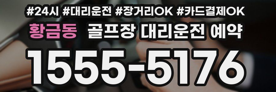 황금동 골프장 대리운전 예약