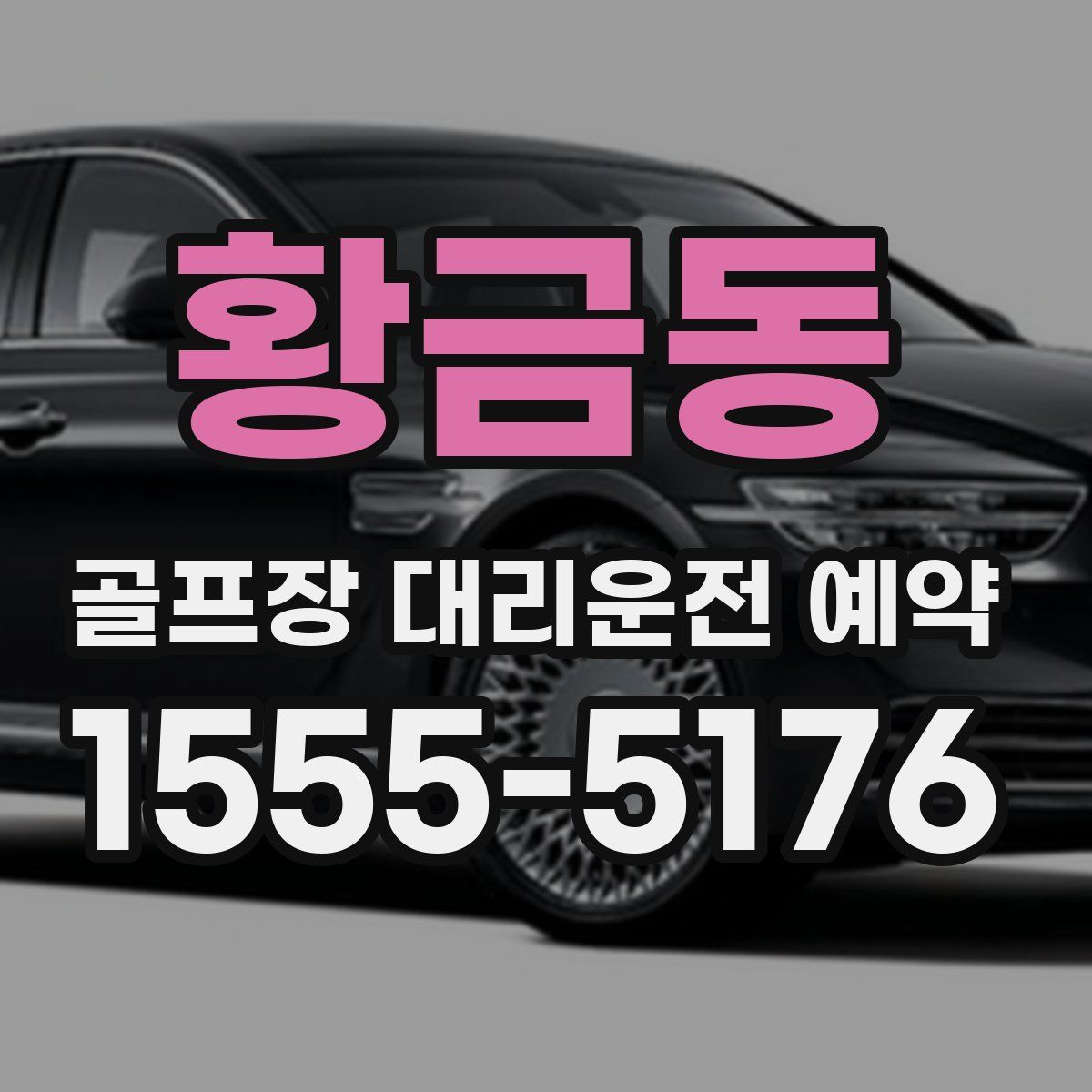 황금동 골프장 대리운전 예약