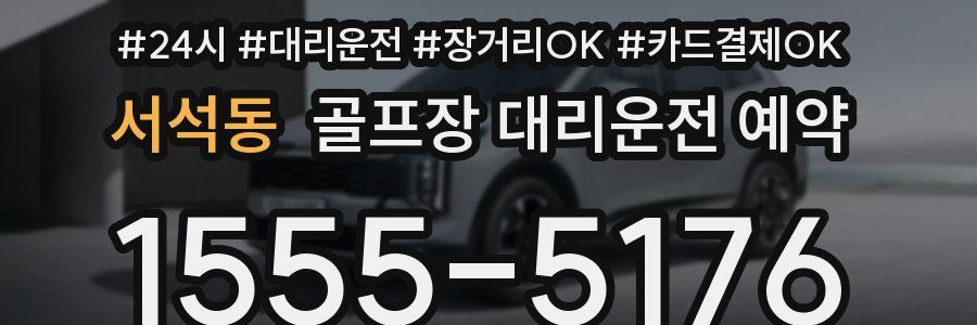 서석동 골프장 대리운전 예약