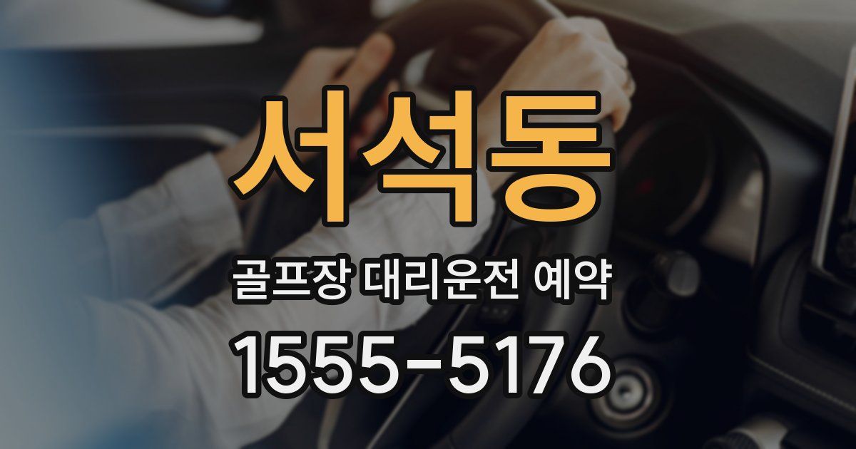 서석동 골프장 대리운전 예약