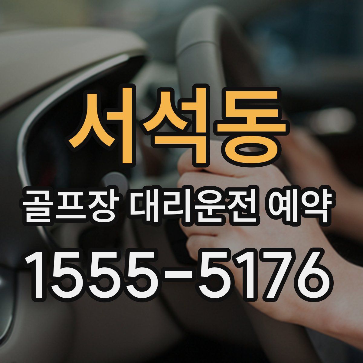 서석동 골프장 대리운전 예약
