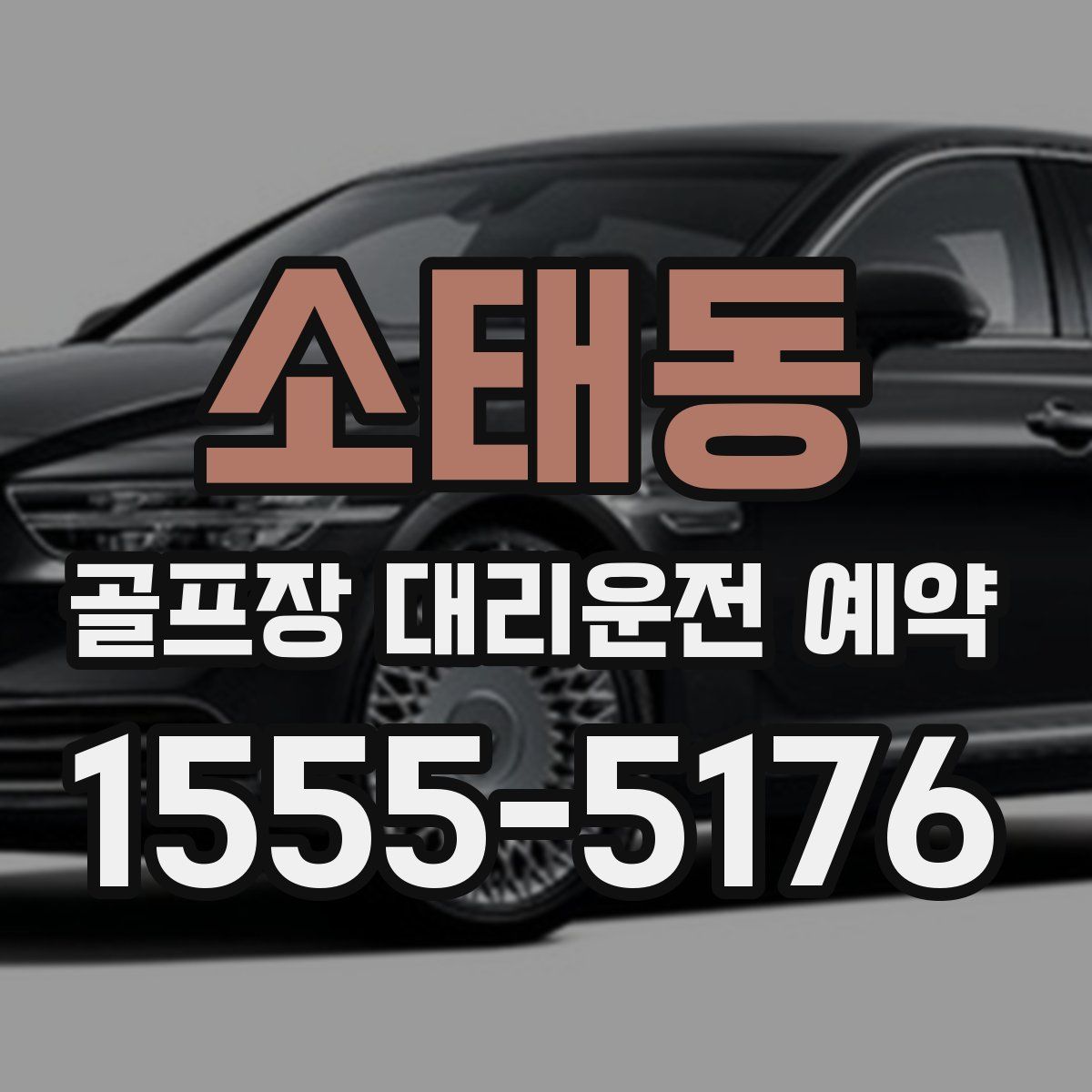 소태동 골프장 대리운전 예약