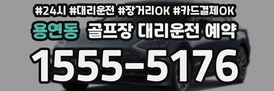 용연동 골프장 대리운전 예약