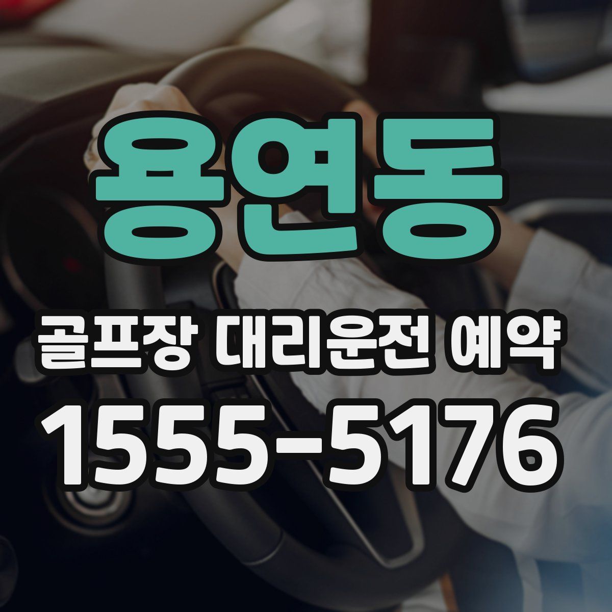 용연동 골프장 대리운전 예약