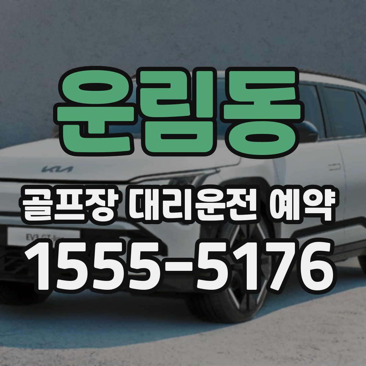 운림동 골프장 대리운전 예약