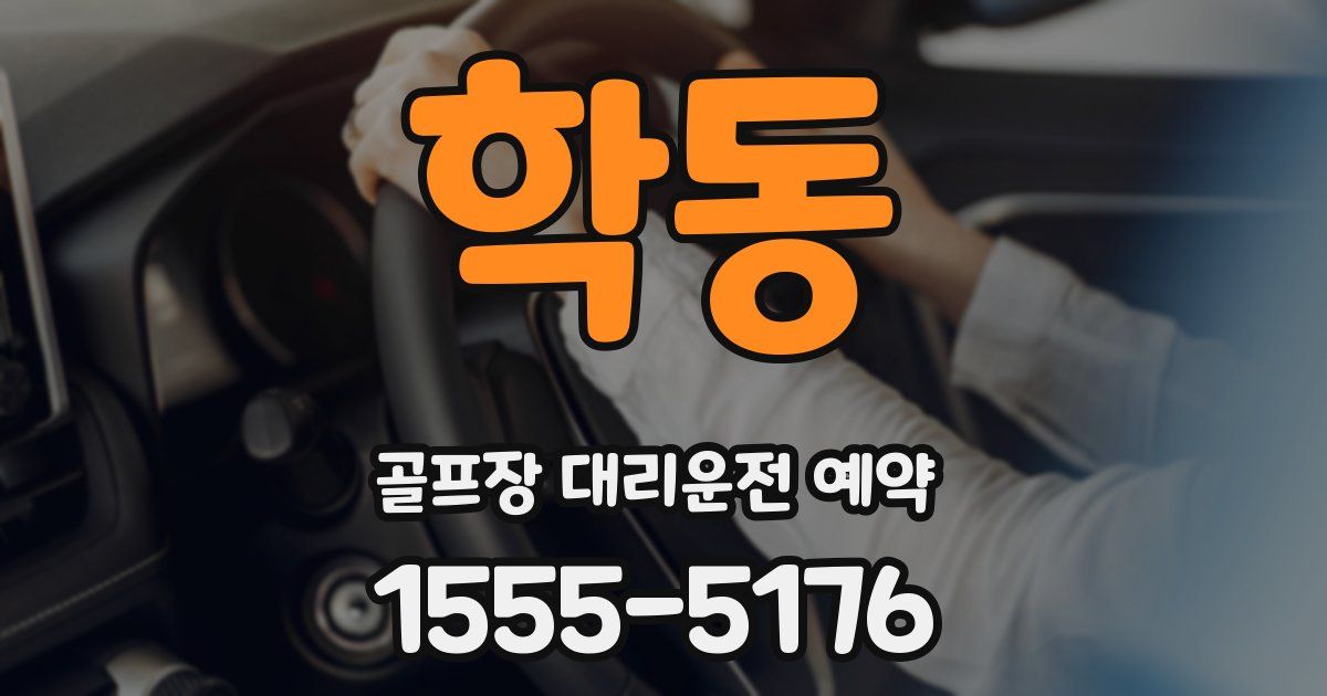학동 골프장 대리운전 예약
