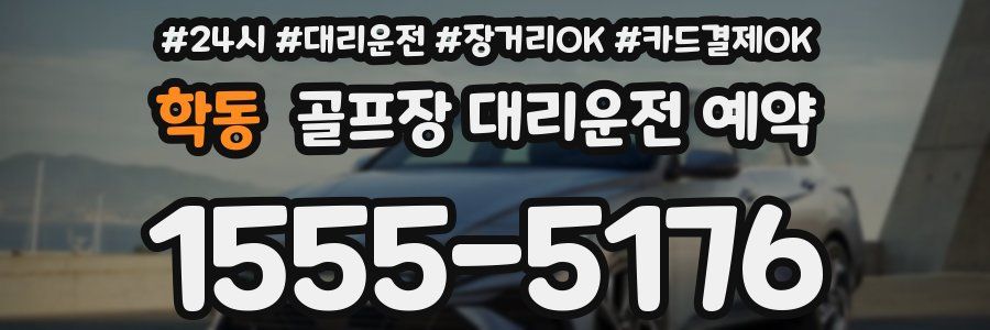 학동 골프장 대리운전 예약