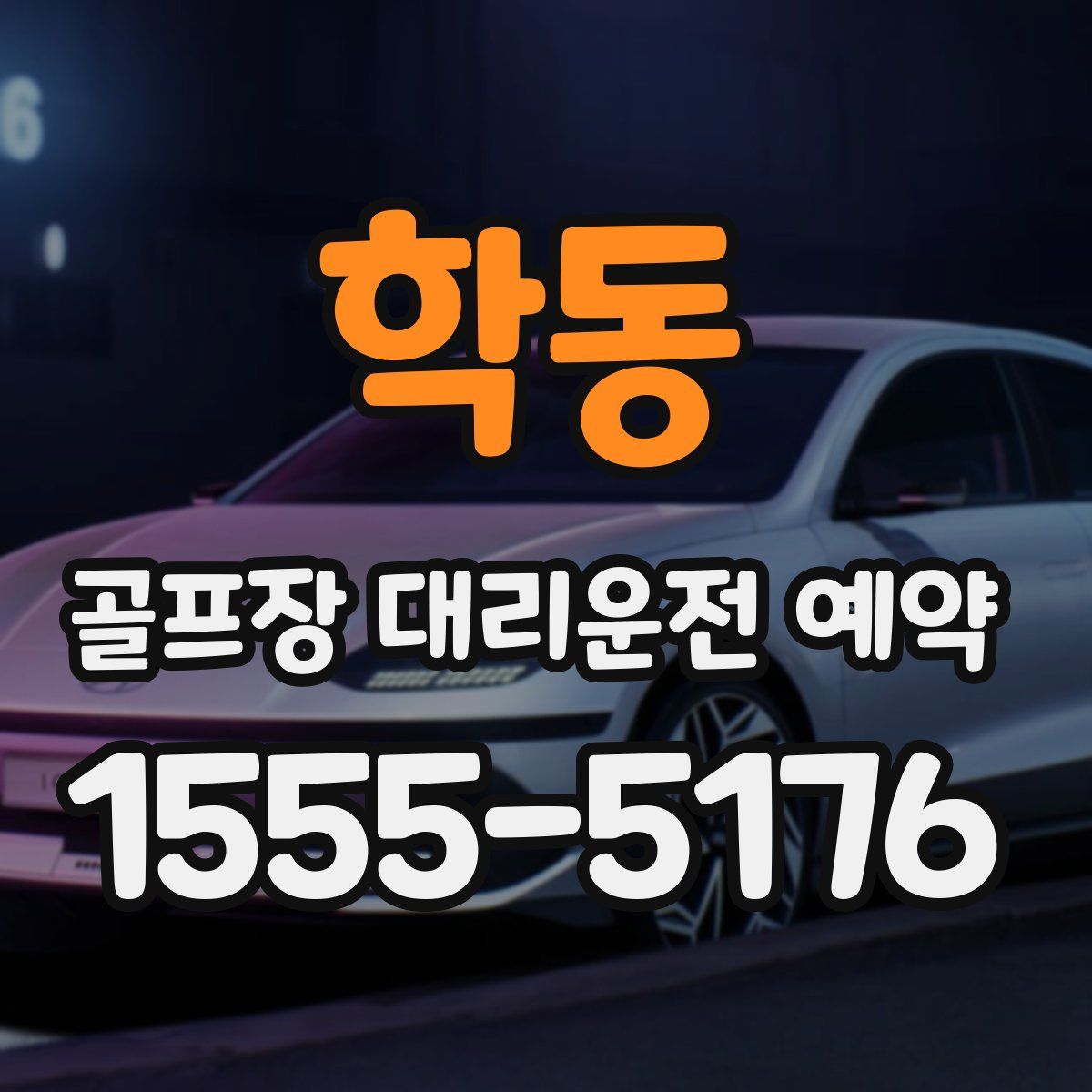 학동 골프장 대리운전 예약