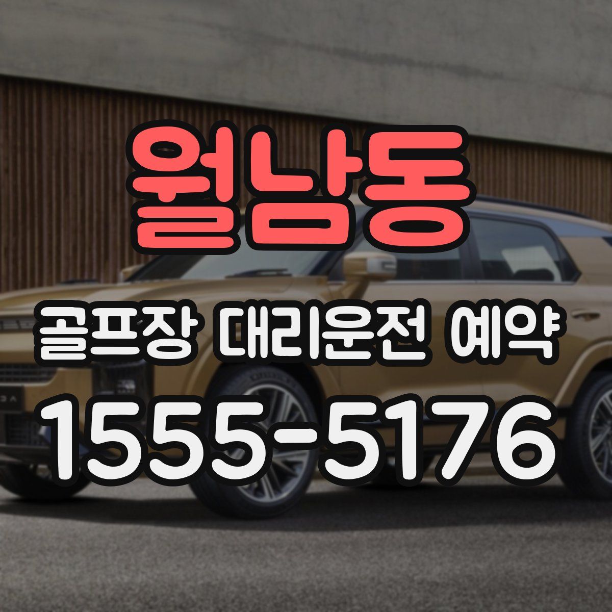 월남동 골프장 대리운전 예약