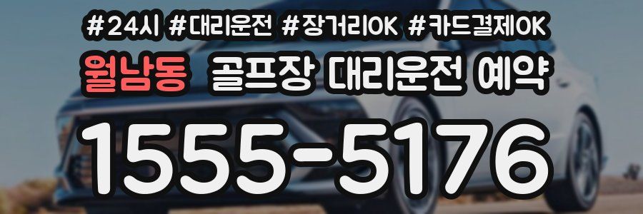 월남동 골프장 대리운전 예약