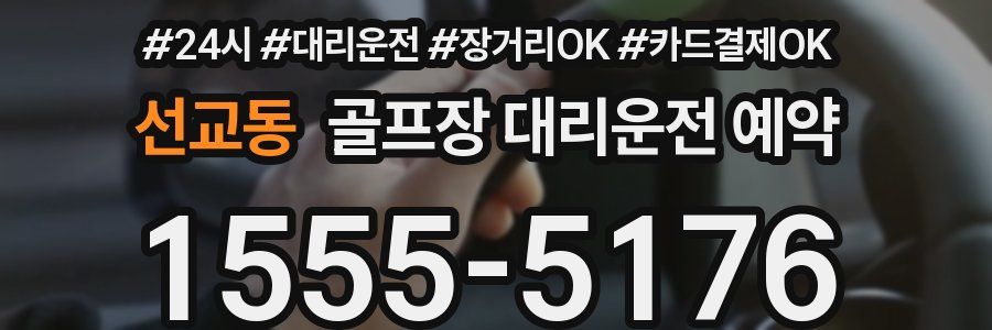 선교동 골프장 대리운전 예약