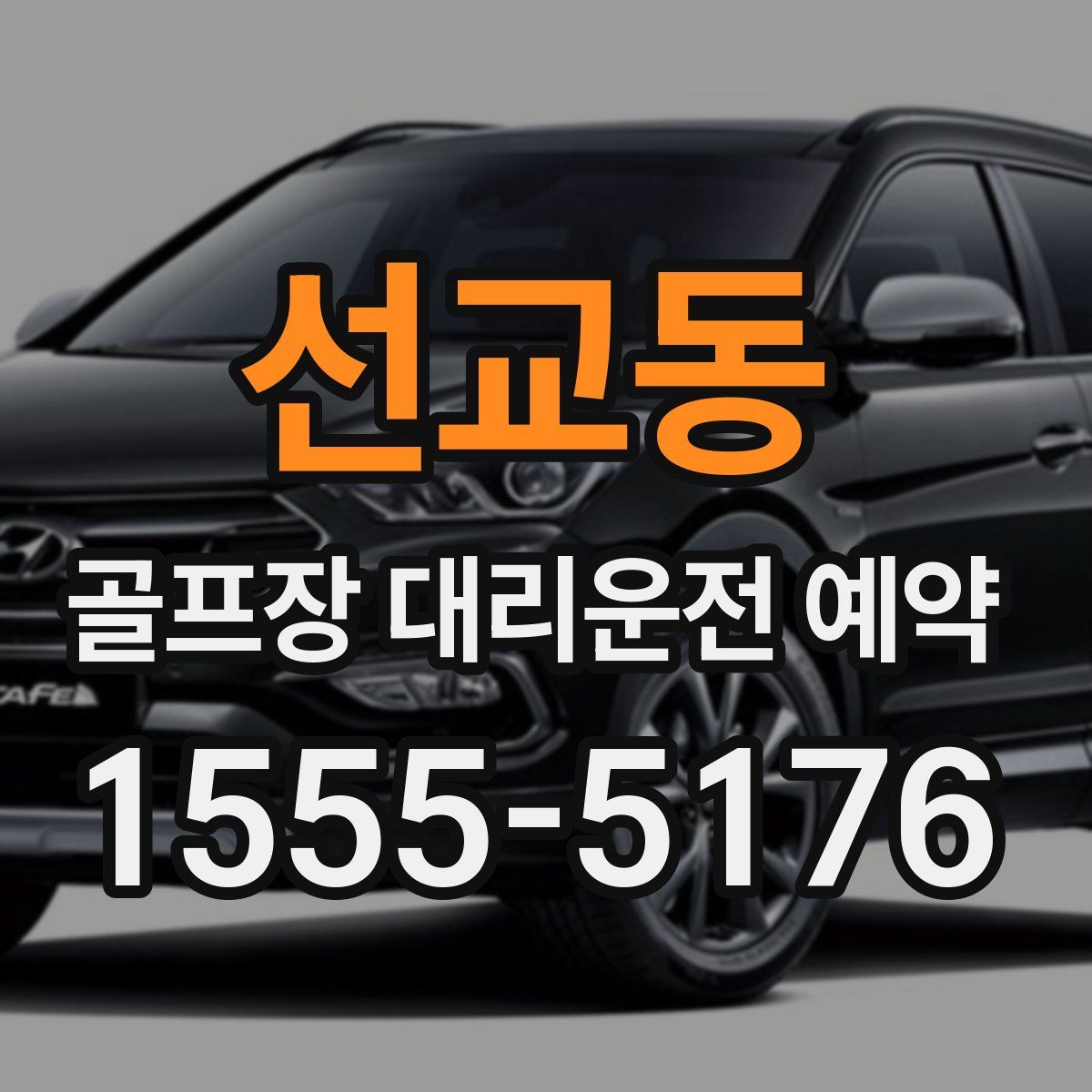 선교동 골프장 대리운전 예약