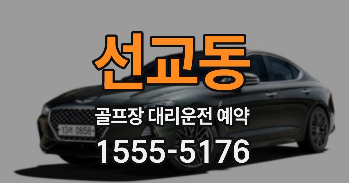 선교동 골프장 대리운전 예약