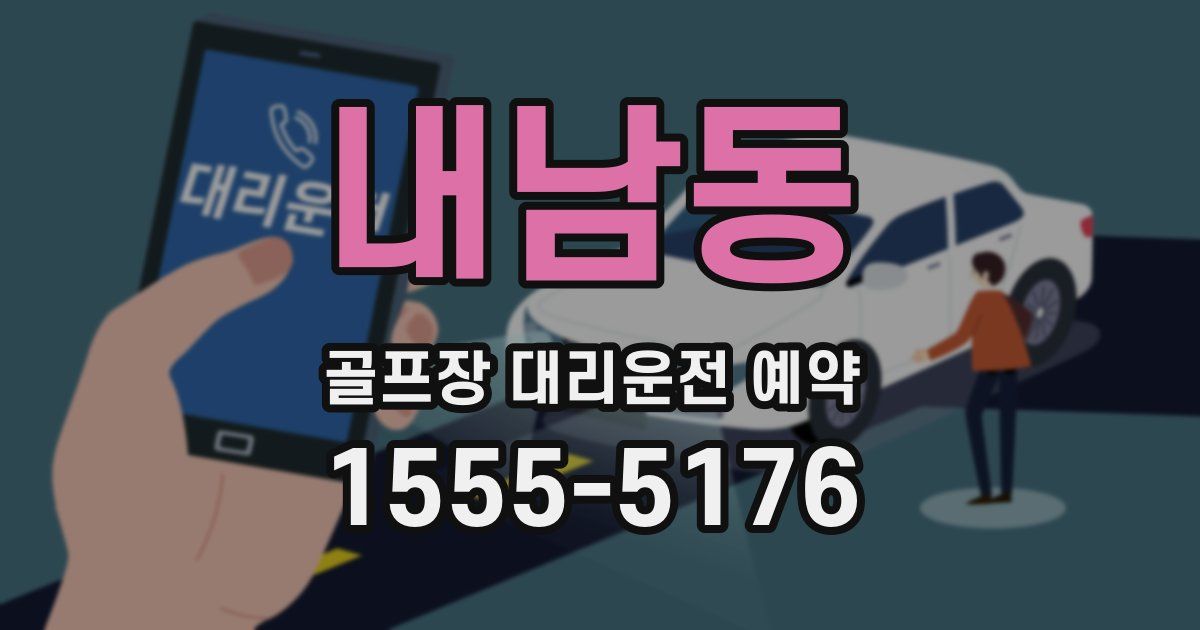 내남동 골프장 대리운전 예약