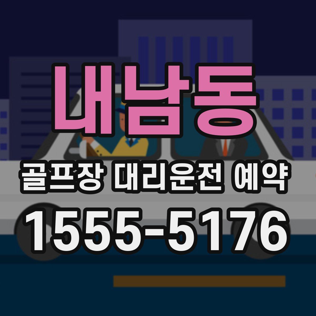 내남동 골프장 대리운전 예약