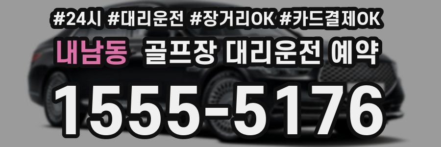 내남동 골프장 대리운전 예약