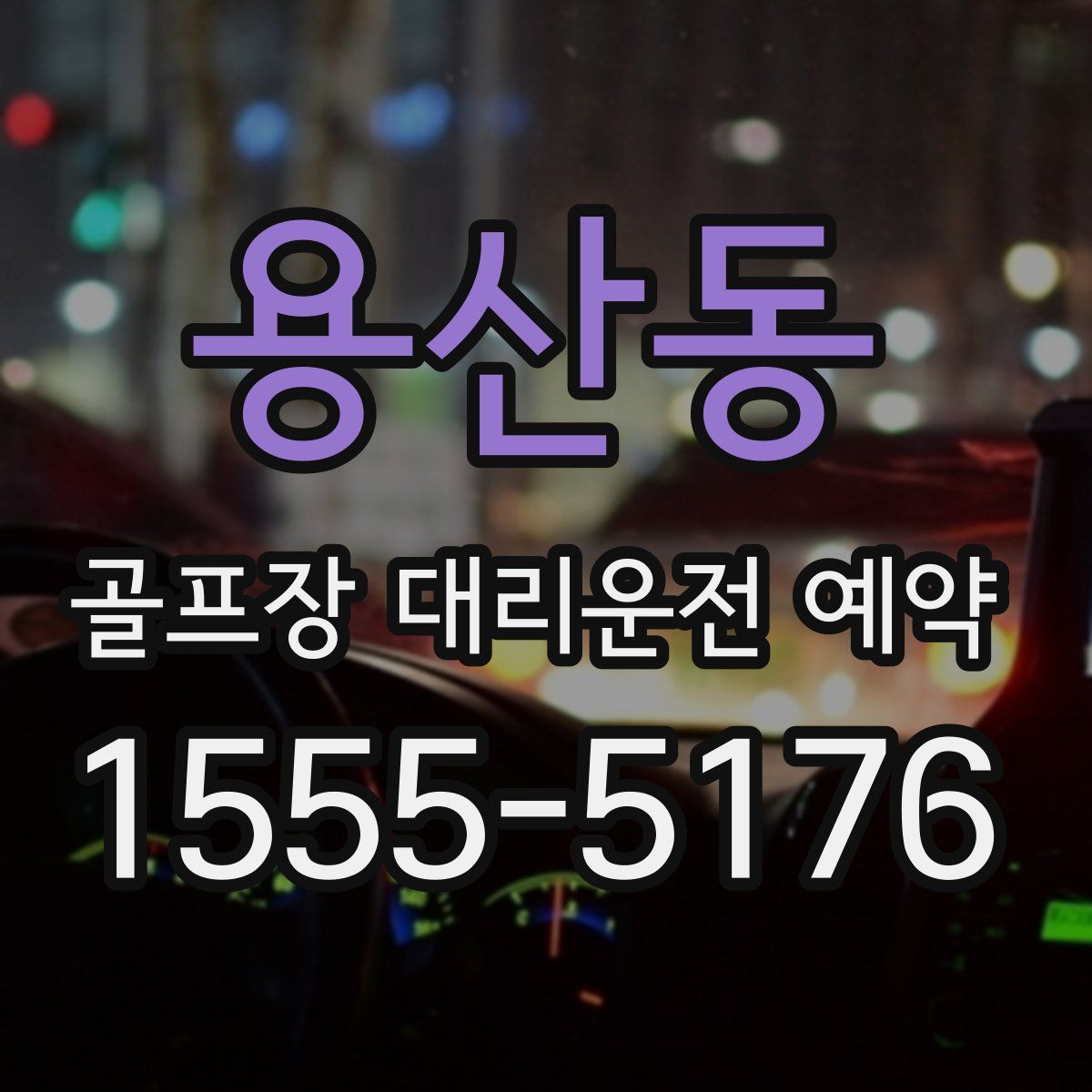 용산동 골프장 대리운전 예약