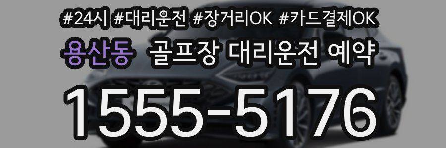 용산동 골프장 대리운전 예약