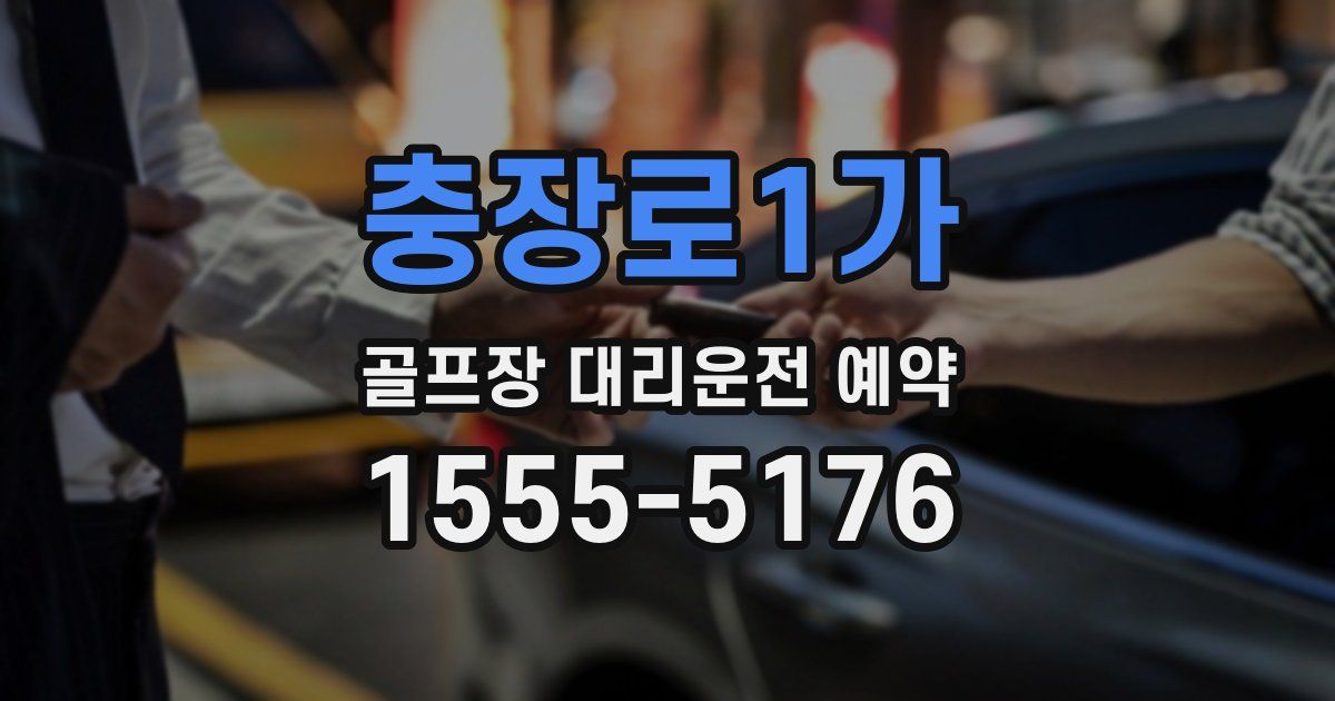 충장로1가 골프장 대리운전 예약