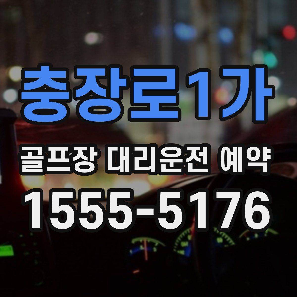 충장로1가 골프장 대리운전 예약