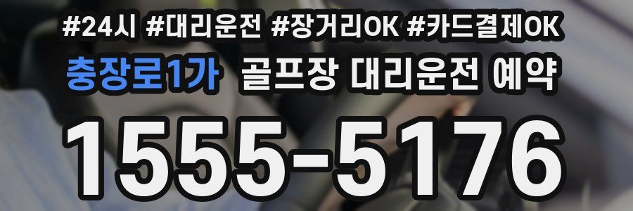 충장로1가 골프장 대리운전 예약