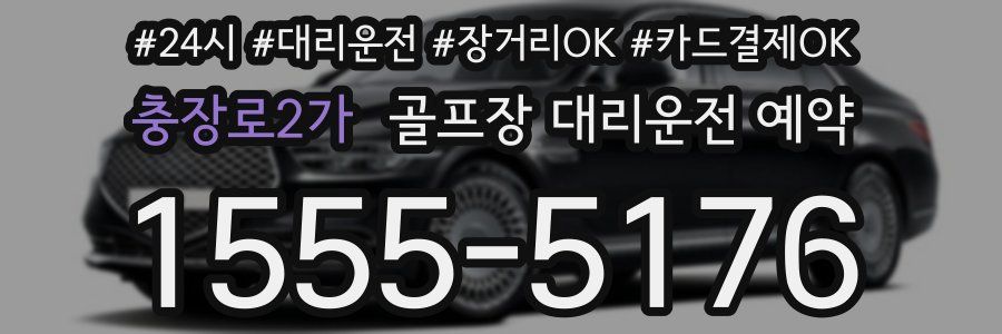 충장로2가 골프장 대리운전 예약