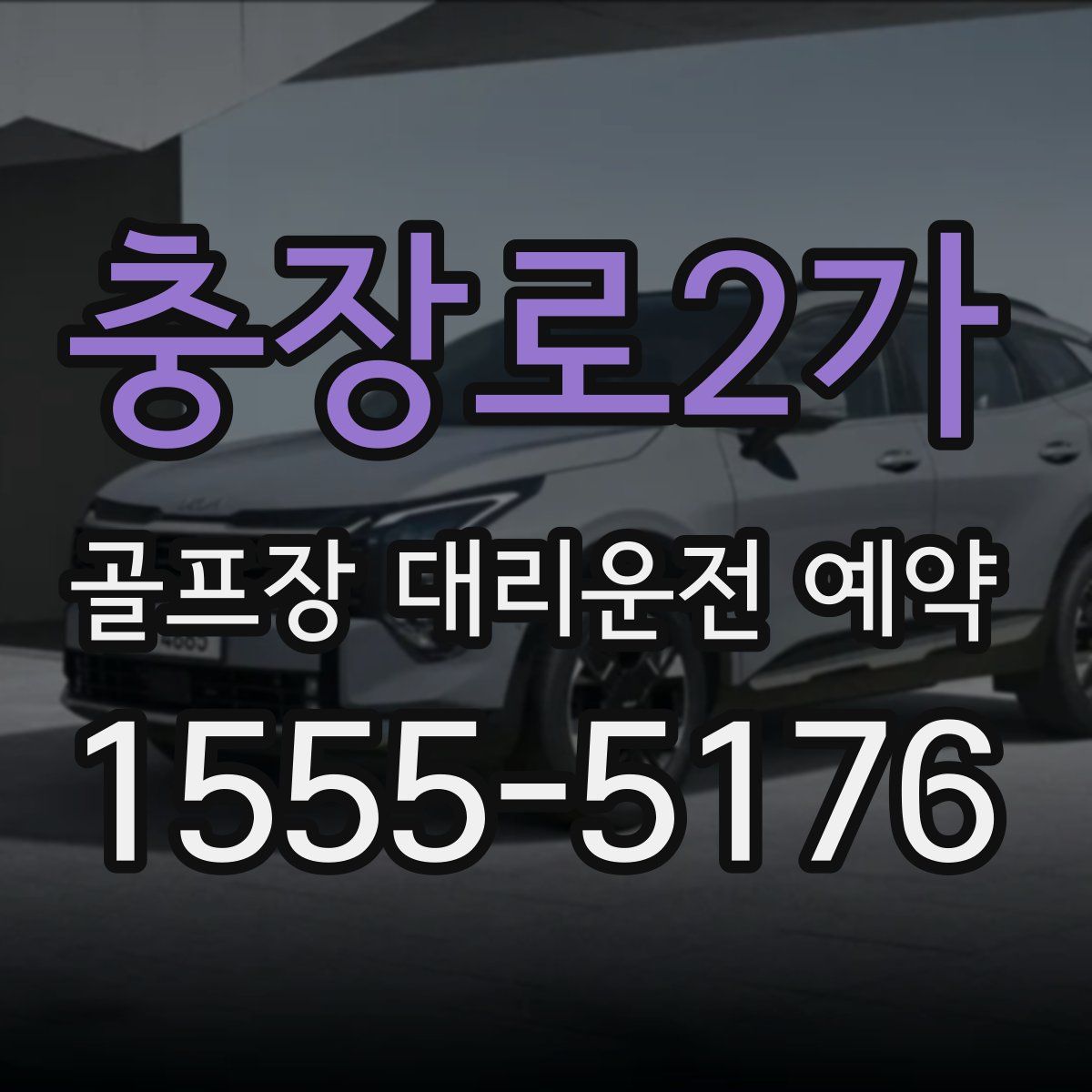 충장로2가 골프장 대리운전 예약