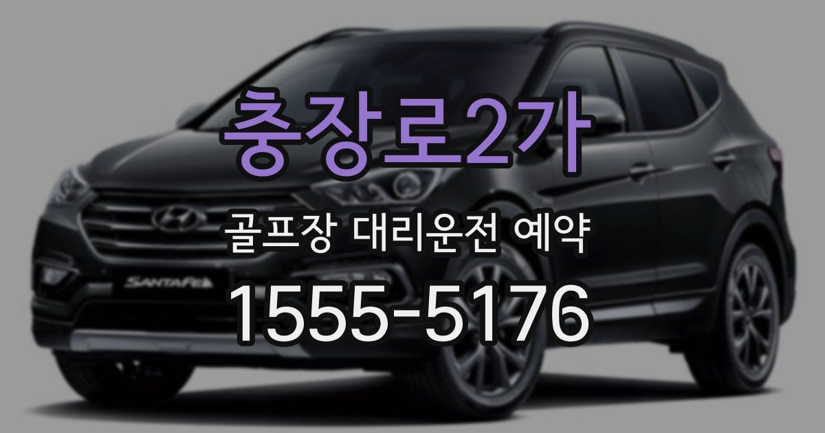 충장로2가 골프장 대리운전 예약