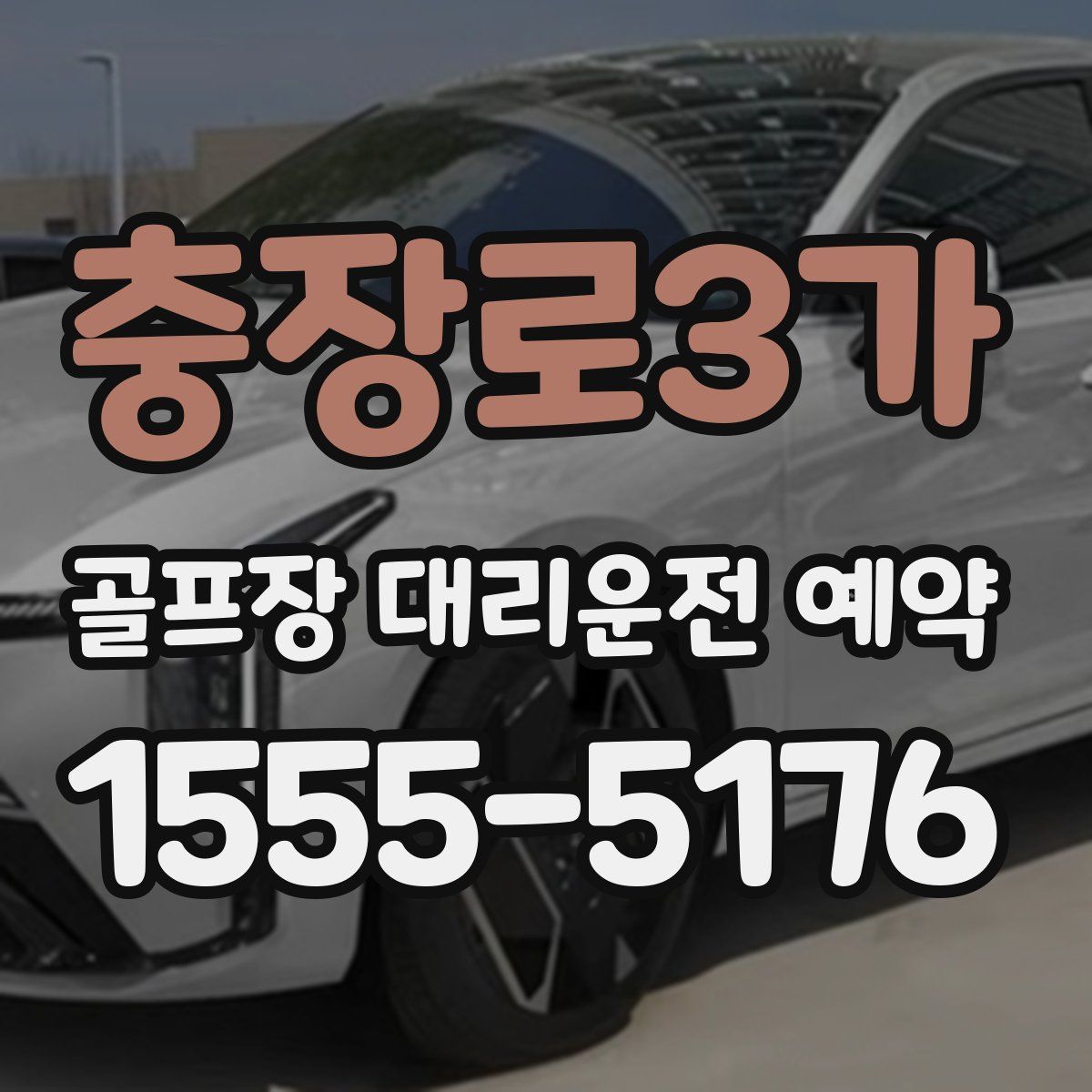 충장로3가 골프장 대리운전 예약