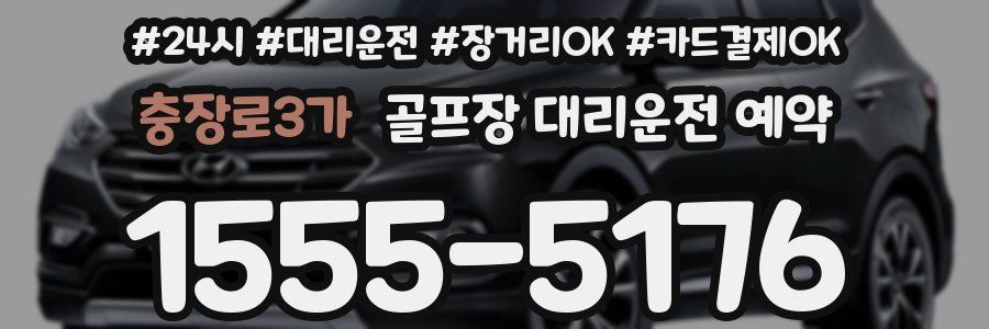 충장로3가 골프장 대리운전 예약
