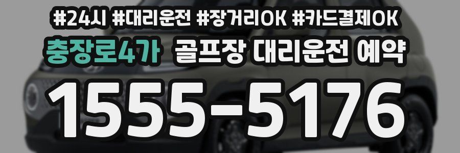충장로4가 골프장 대리운전 예약