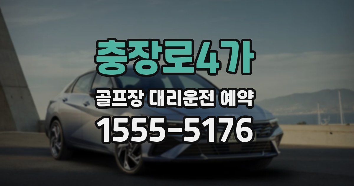 충장로4가 골프장 대리운전 예약