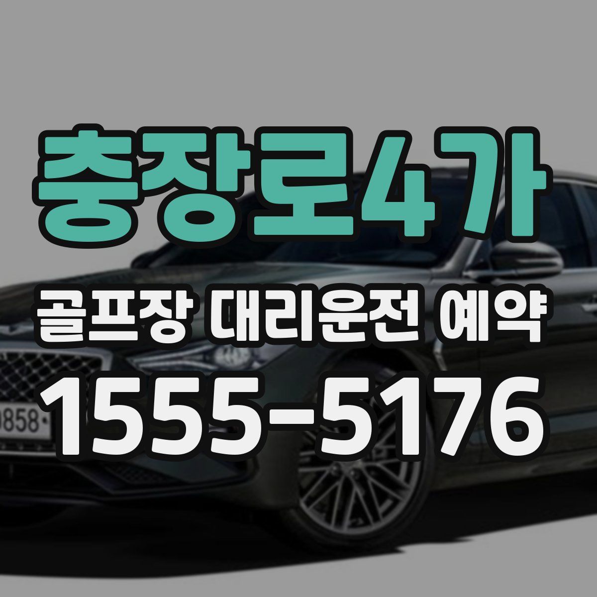 충장로4가 골프장 대리운전 예약