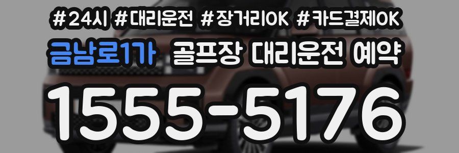 금남로1가 골프장 대리운전 예약