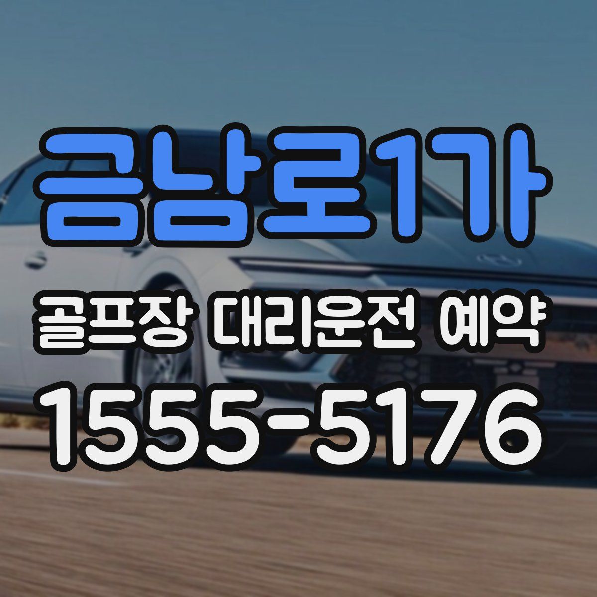 금남로1가 골프장 대리운전 예약
