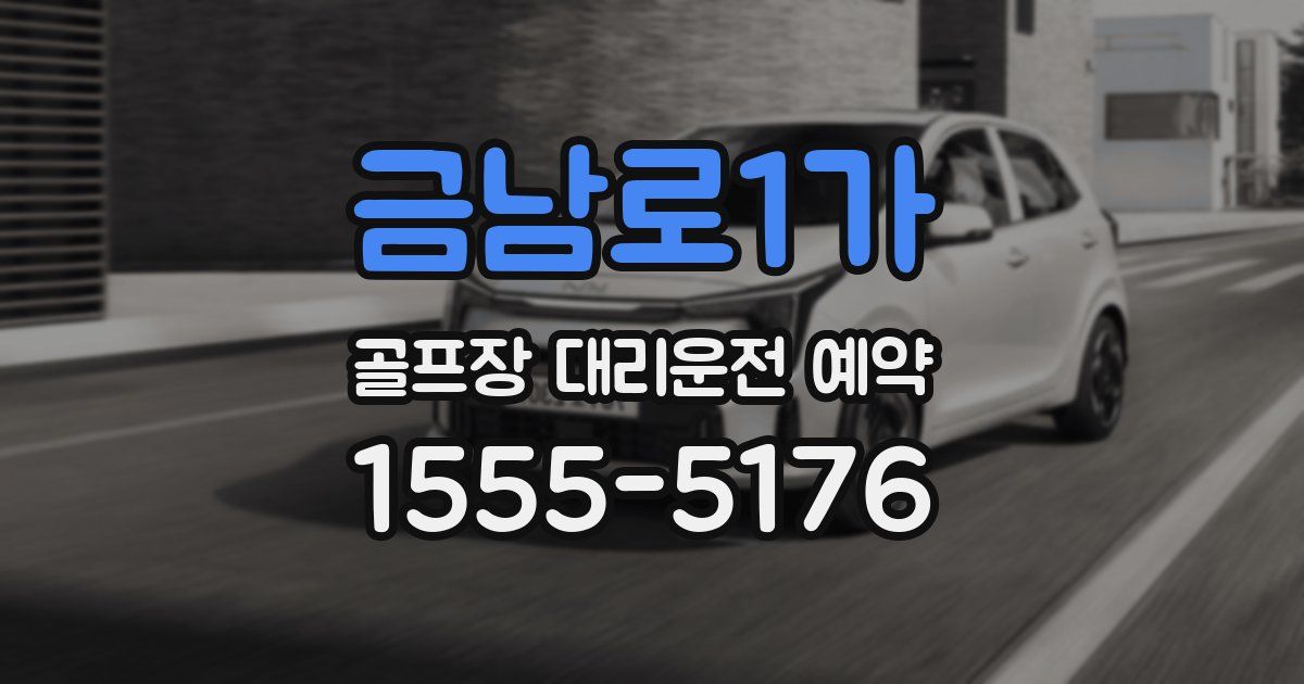 금남로1가 골프장 대리운전 예약