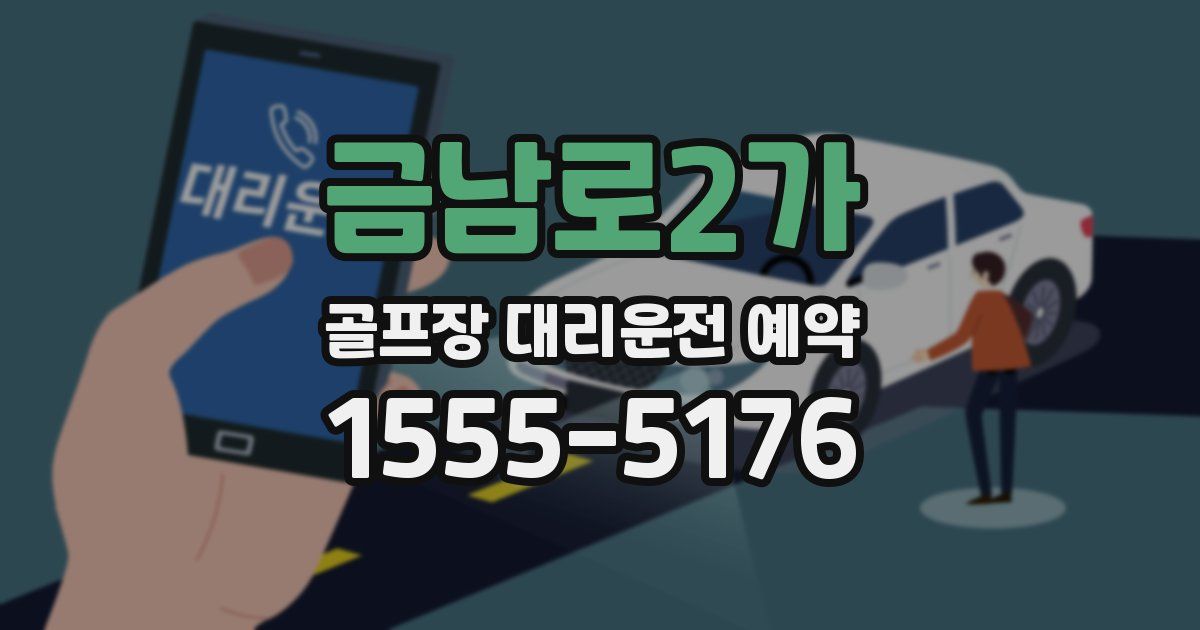 금남로2가 골프장 대리운전 예약