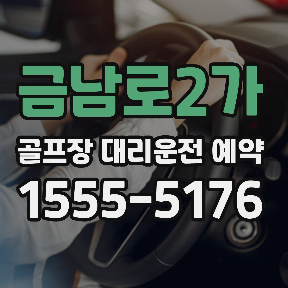 금남로2가 골프장 대리운전 예약