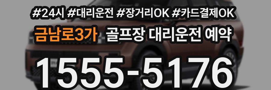 금남로3가 골프장 대리운전 예약