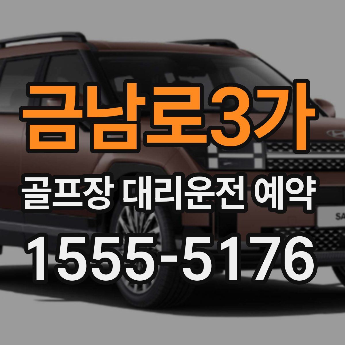 금남로3가 골프장 대리운전 예약