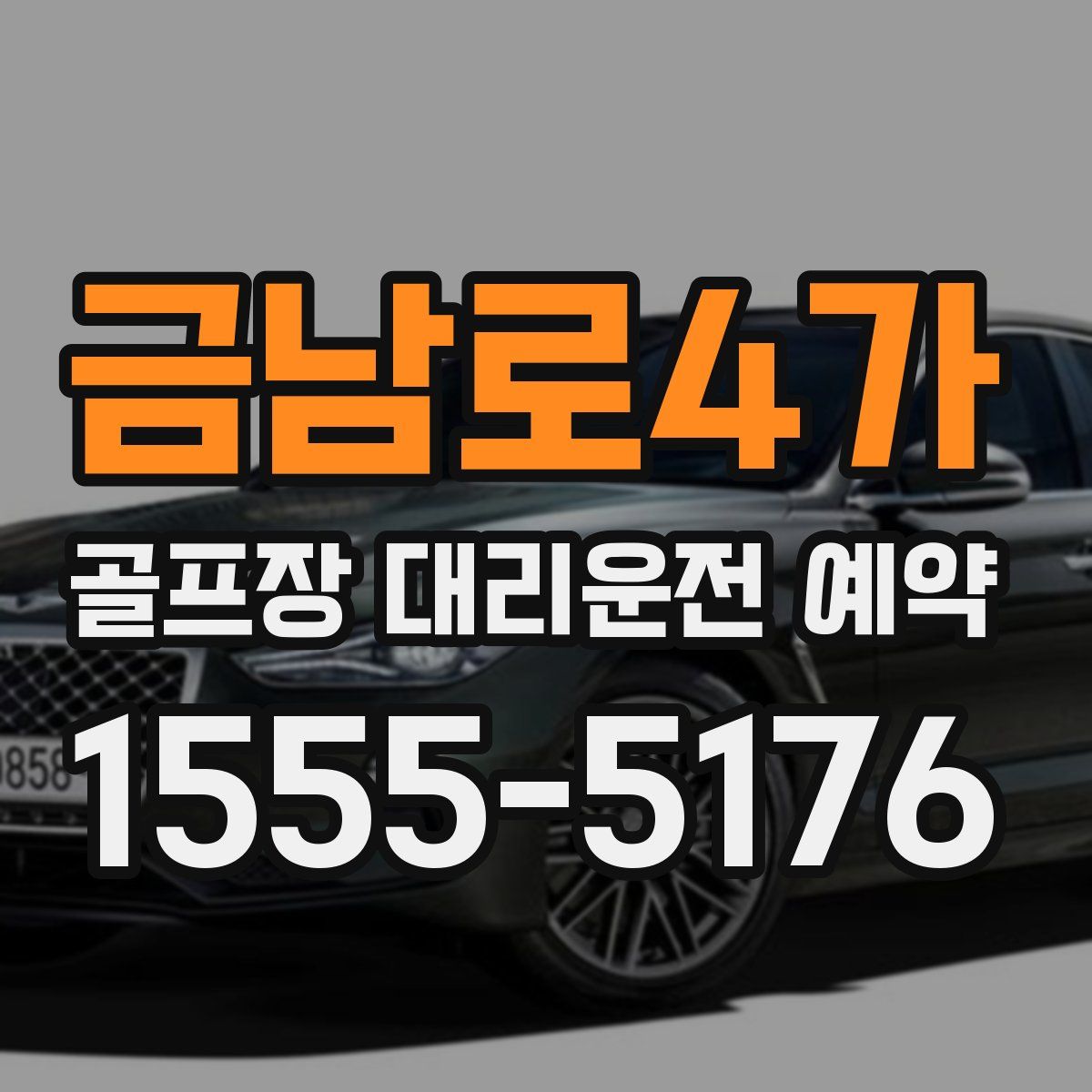 금남로4가 골프장 대리운전 예약