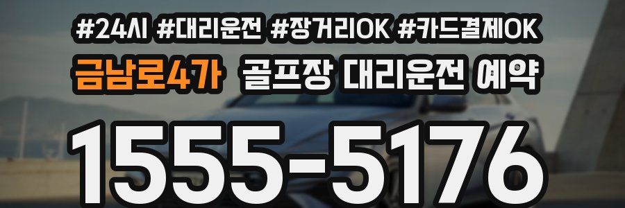 금남로4가 골프장 대리운전 예약