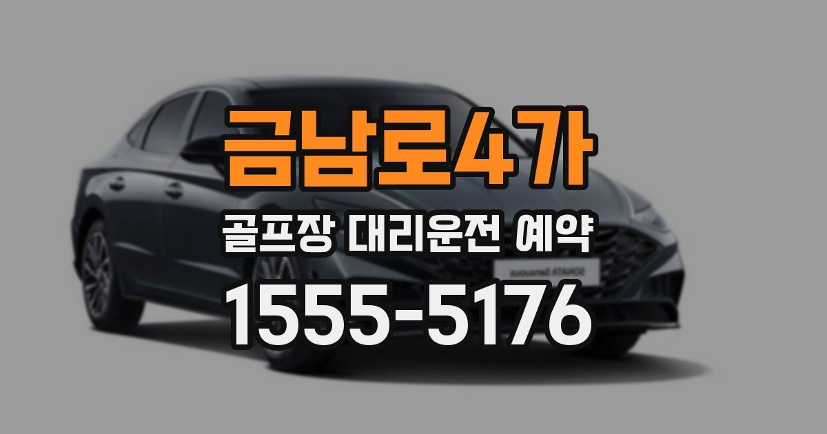 금남로4가 골프장 대리운전 예약