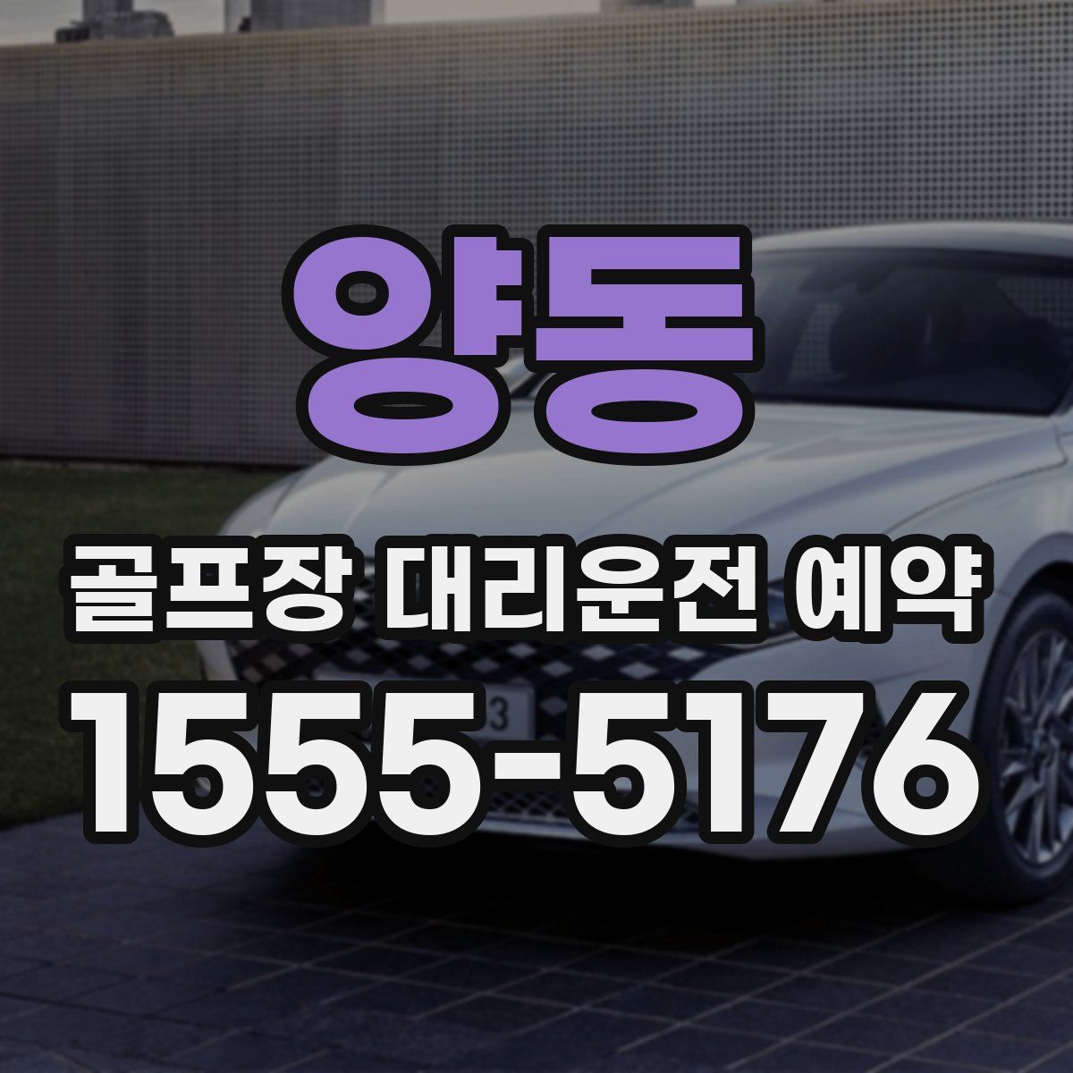 양동 골프장 대리운전 예약