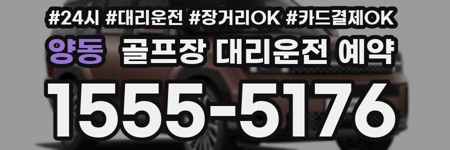 양동 골프장 대리운전 예약